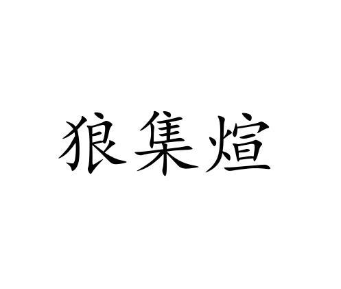 狼集煊罗盘商标转让费用买卖交易流程