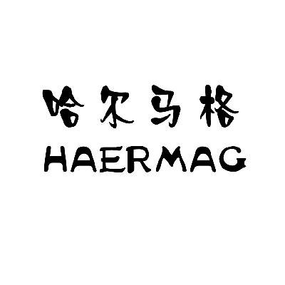 哈尔马格HAERMAG苦味酒商标转让费用买卖交易流程