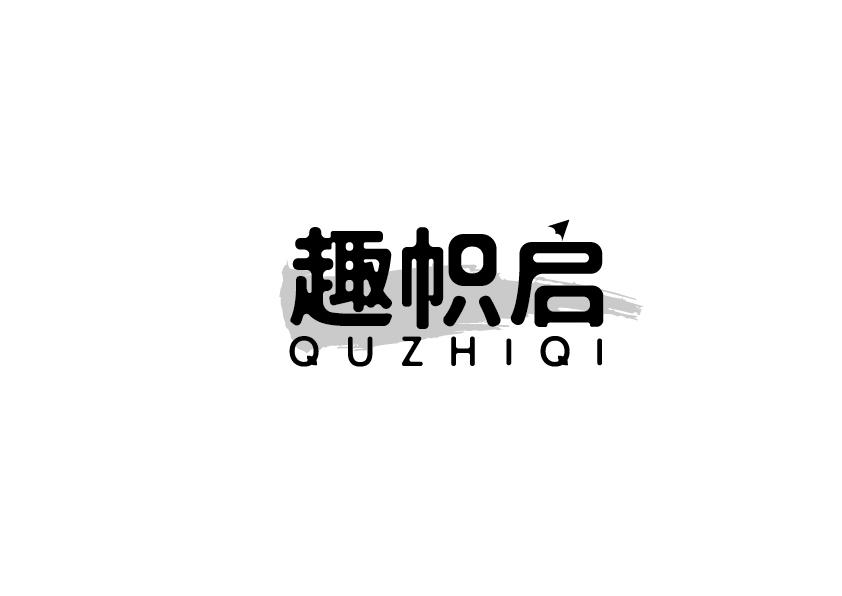 趣帜启QUZHIQI墨水台商标转让费用买卖交易流程