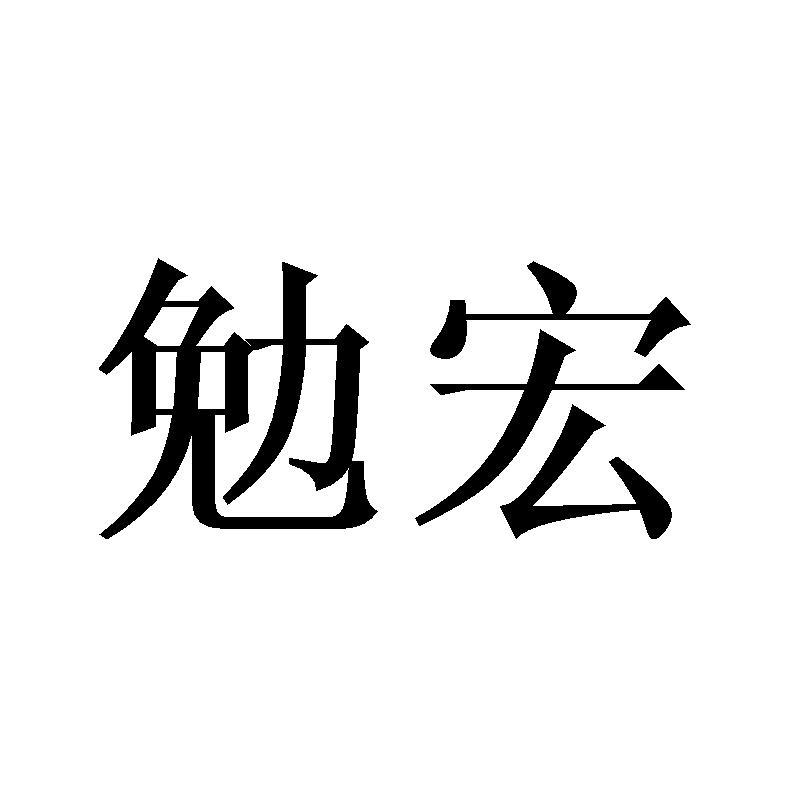 勉宏燃烧器商标转让费用买卖交易流程