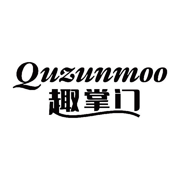 趣掌门 QUZUNMOO投影机商标转让费用买卖交易流程