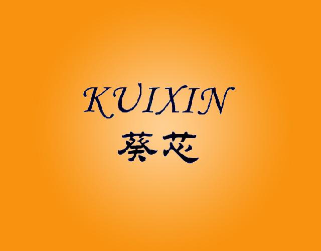 葵芯KUIXIN