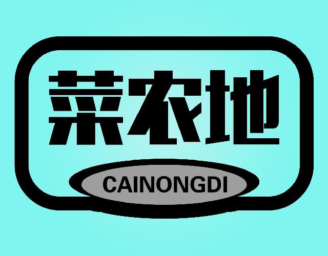 菜农地CAINONGDI蔬菜罐头商标转让费用买卖交易流程