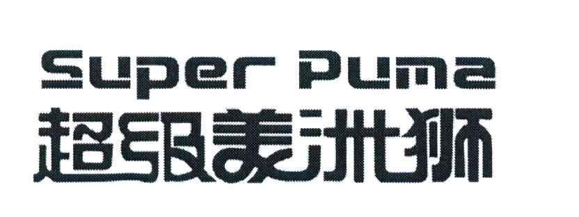 Super Puma超级美洲狮机车商标转让费用买卖交易流程