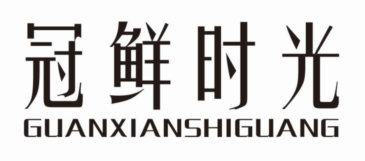 冠鲜时光guanxianshiguang