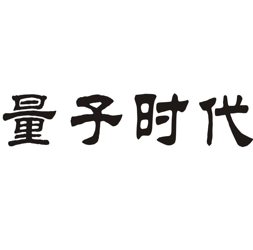 量子时代皮革洗涤剂商标转让费用买卖交易流程