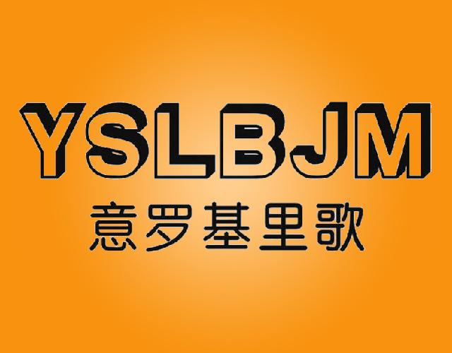 YSLBJM意罗基里歌guangxi商标转让价格交易流程