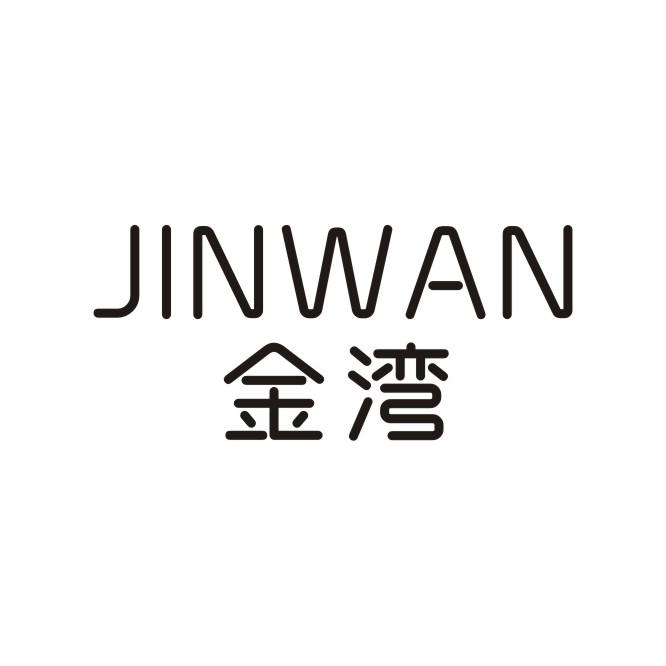 金湾+JINWAN