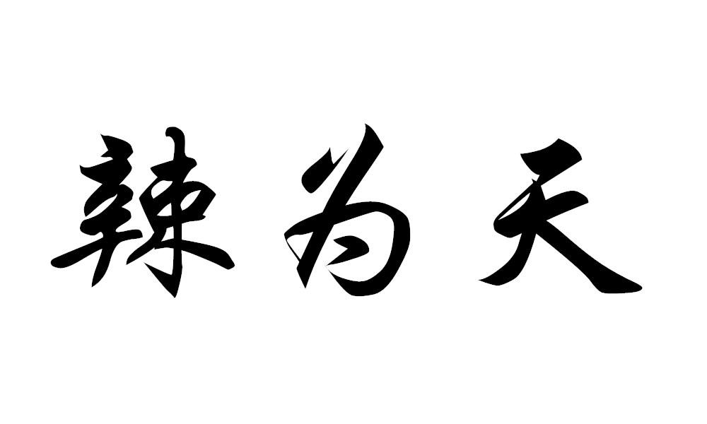 辣为天辣椒油商标转让费用买卖交易流程