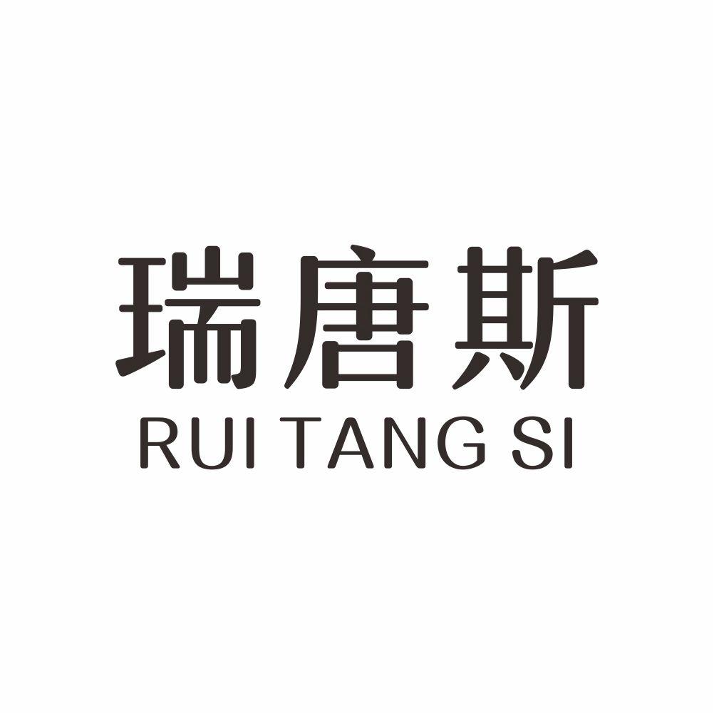 瑞唐斯+RUITANGSI编织物商标转让费用买卖交易流程