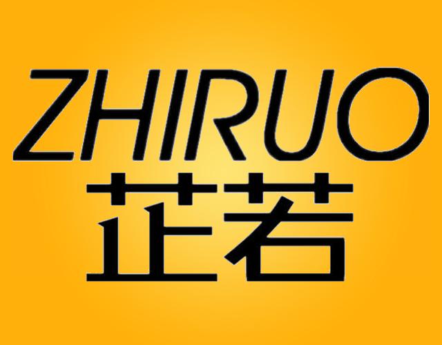 芷若ZHIRUO植物养护商标转让费用买卖交易流程
