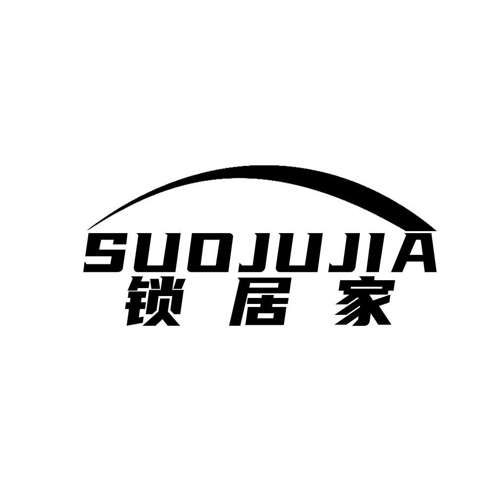 锁居家SUOJUJIA