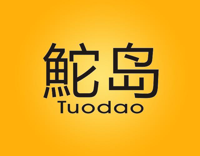鮀岛Tuodao水果色拉商标转让费用买卖交易流程