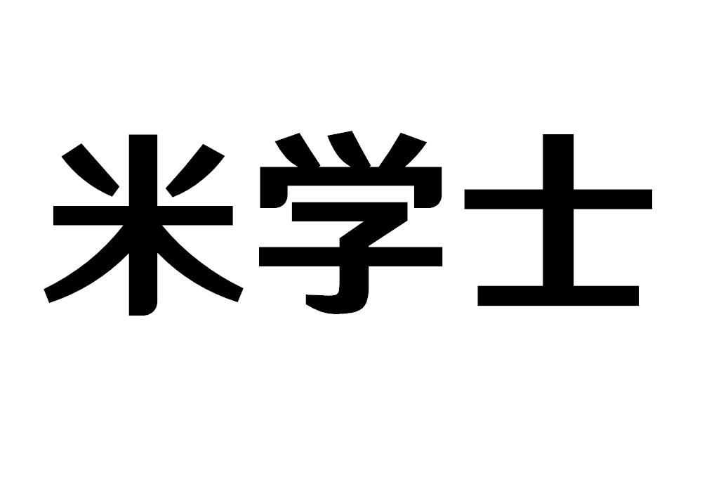 米学士米线商标转让费用买卖交易流程