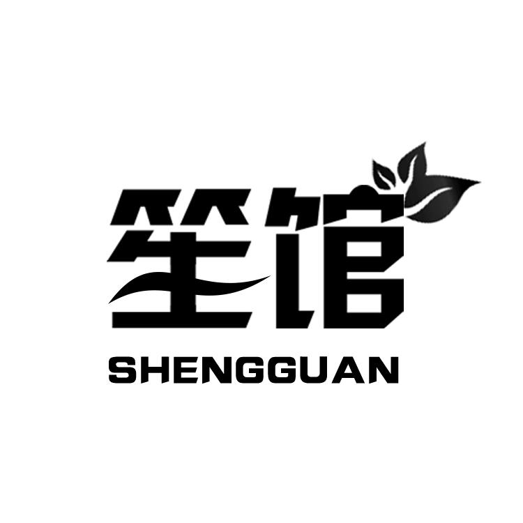 笙馆,SHENGGUANkaipingshi商标转让价格交易流程