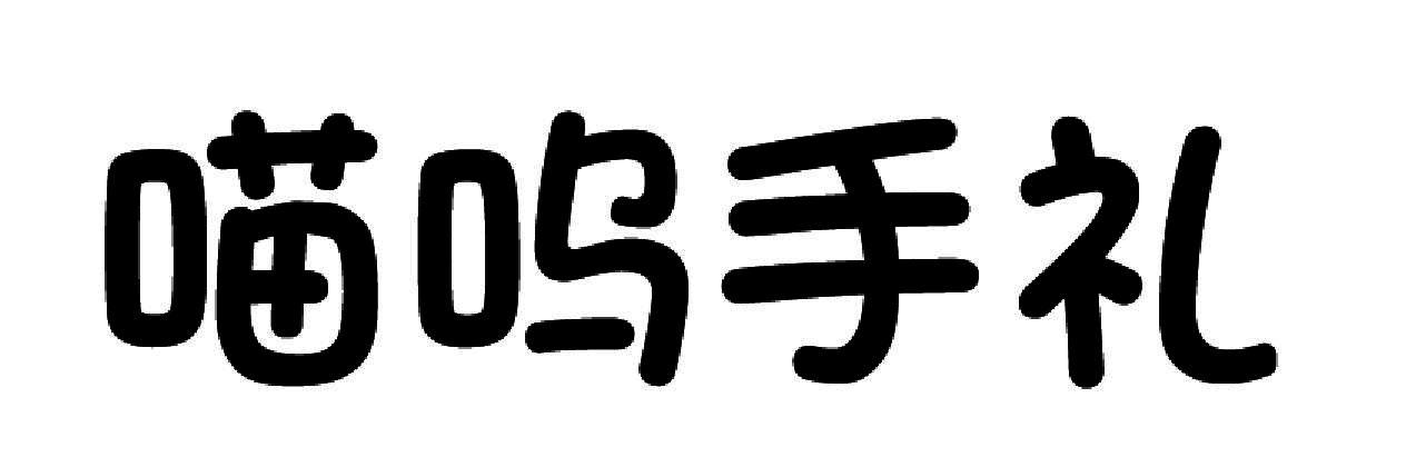 喵呜手礼