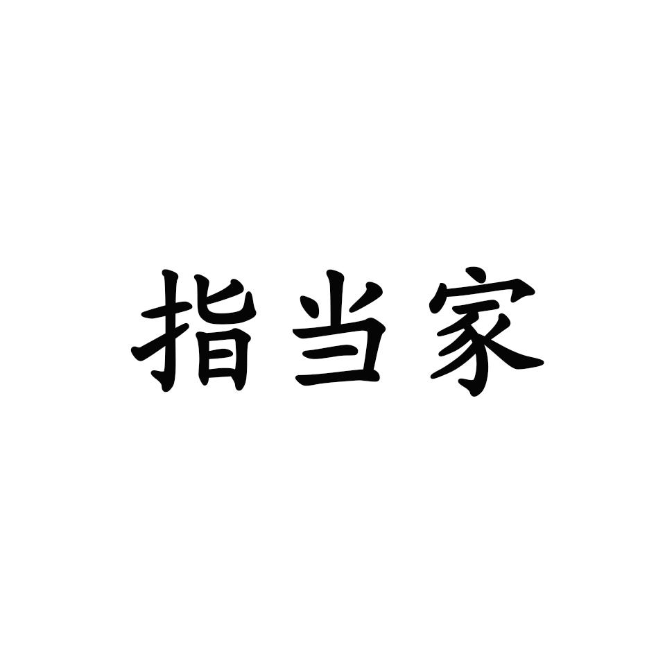 指当家指纹扫描仪商标转让费用买卖交易流程