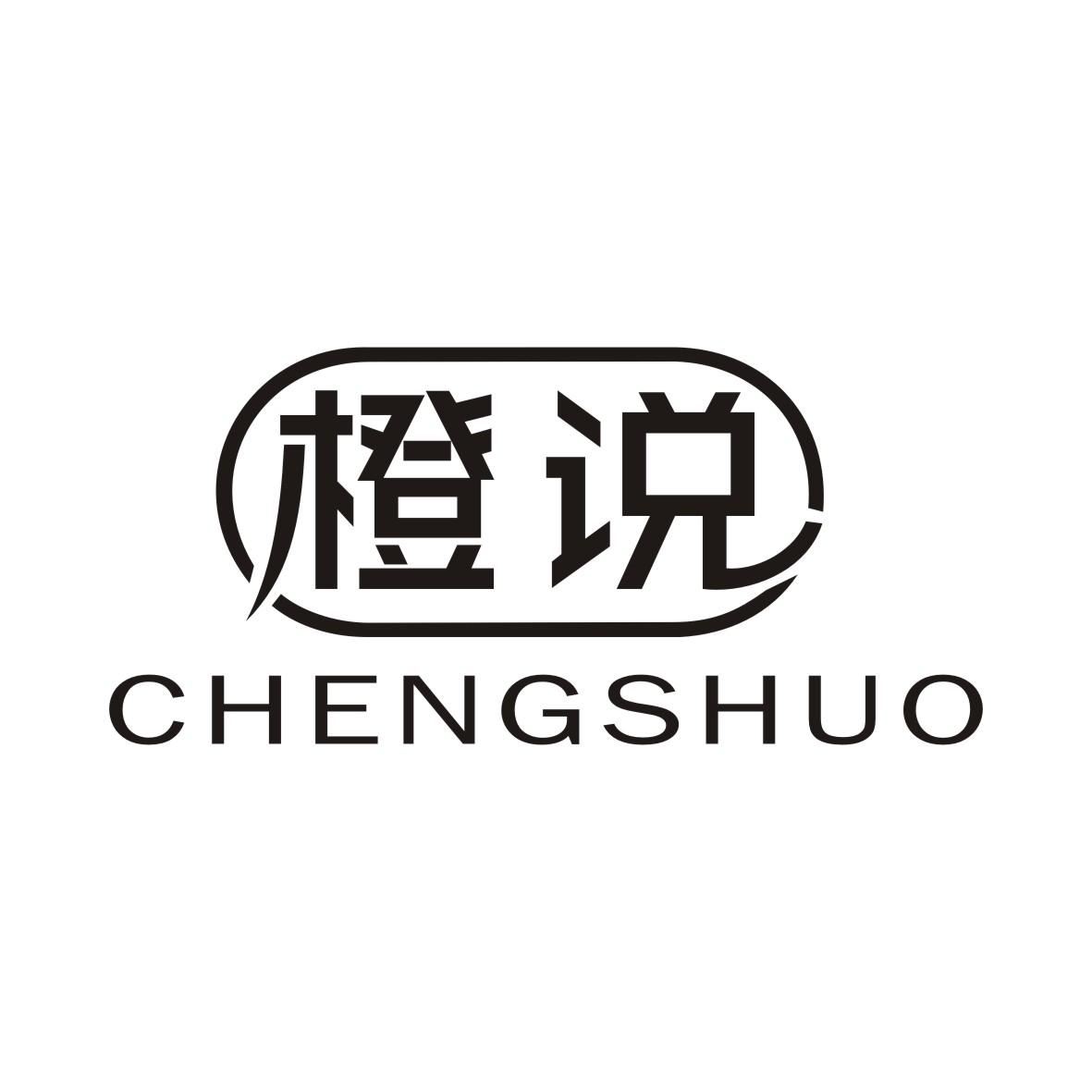 橙说CHENGSHUO电讯服务商标转让费用买卖交易流程