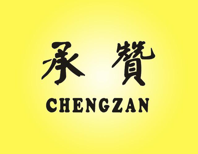 承赞ChengZan装饰喷泉商标转让费用买卖交易流程