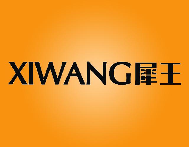 犀王XIWANG金属支架商标转让费用买卖交易流程