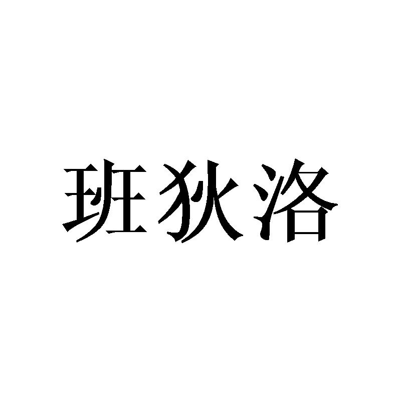 班狄洛衣物架商标转让费用买卖交易流程