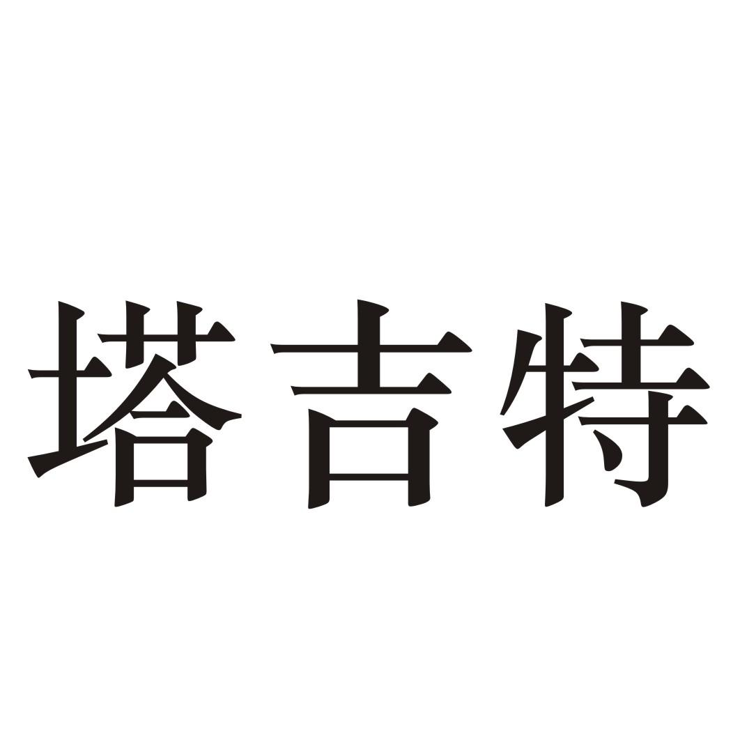 塔吉特旗杆商标转让费用买卖交易流程