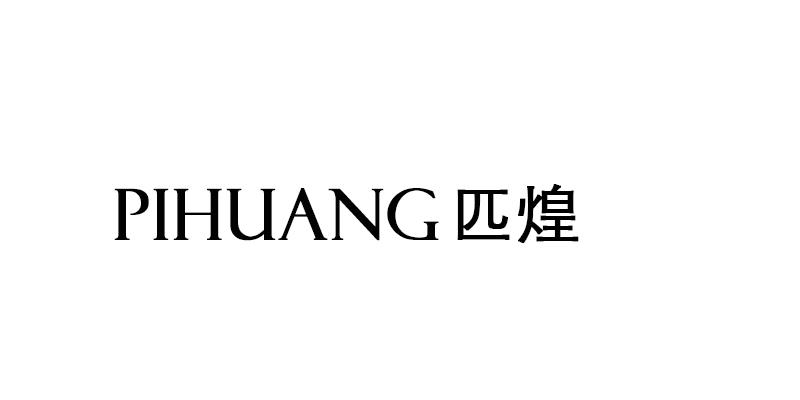 匹煌PIHUANG坐浴浴盆商标转让费用买卖交易流程