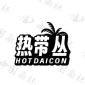 热带丛 HOTDAICON