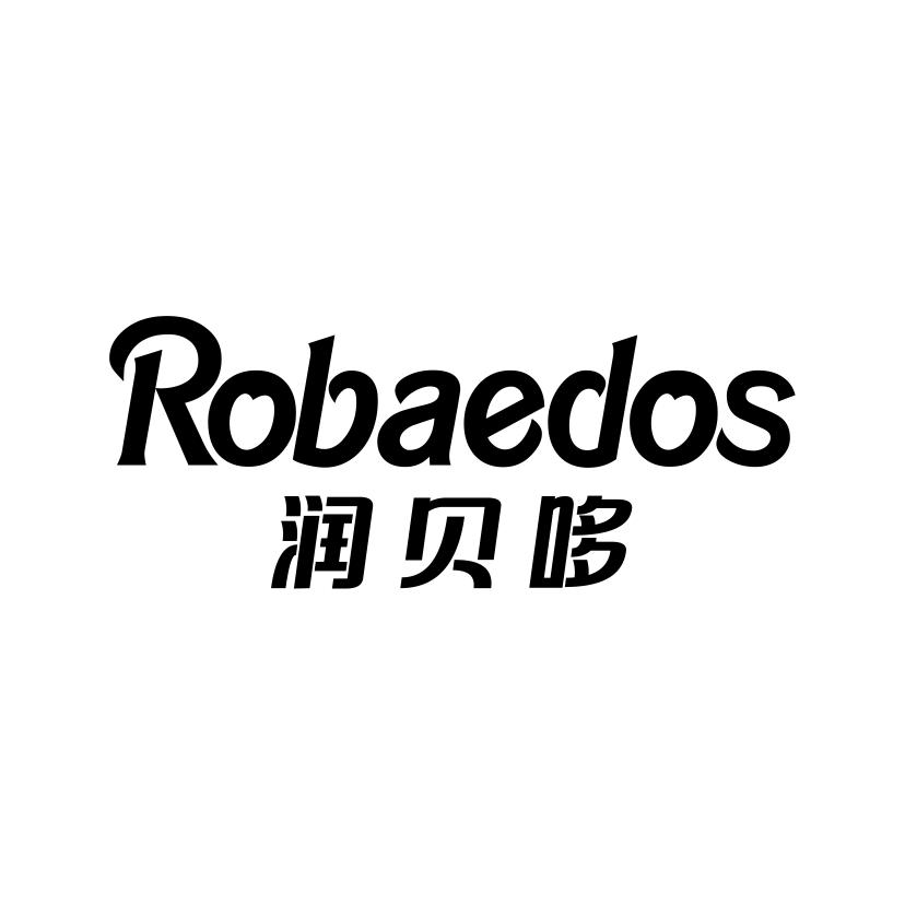 润贝哆;ROBAEDOS去痱水商标转让费用买卖交易流程