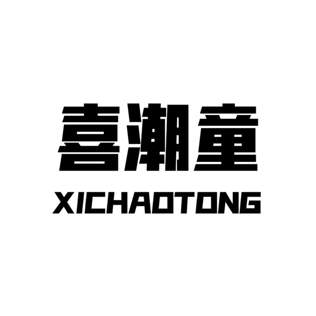 喜潮童XICHAOTONG文娱节目商标转让费用买卖交易流程