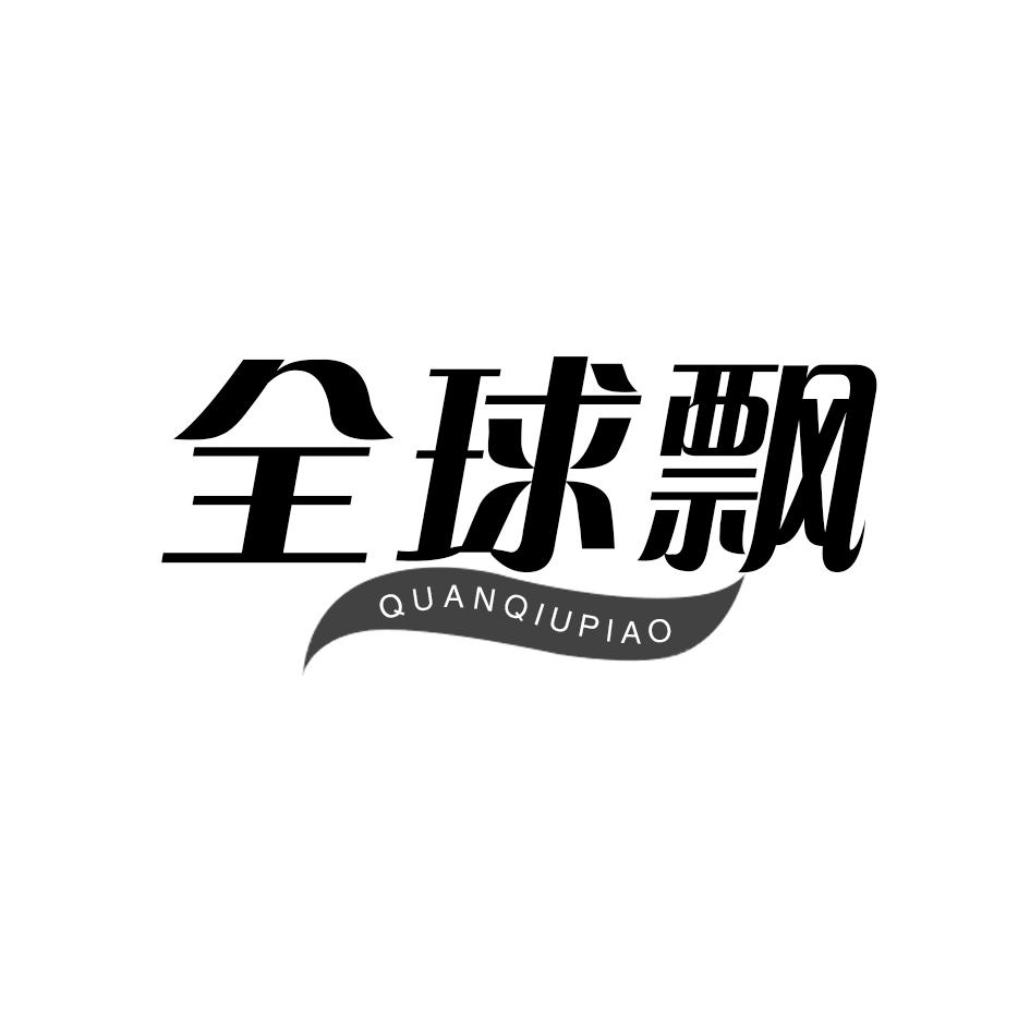 全球飘wenlingshi商标转让价格交易流程