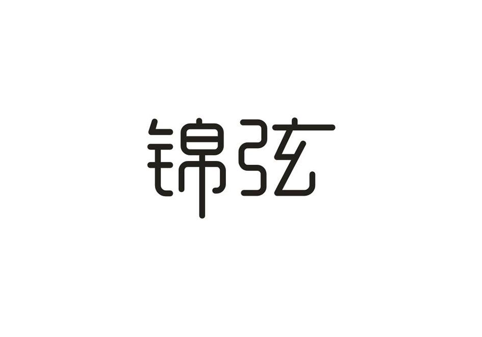 锦弦弹拨乐器商标转让费用买卖交易流程