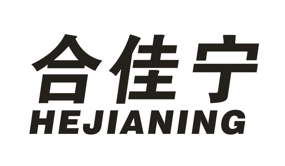 合佳宁金属铰链商标转让费用买卖交易流程