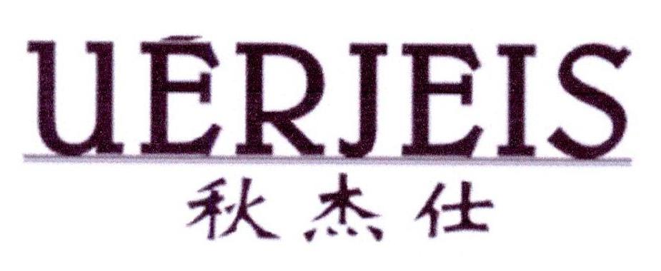 秋杰仕理发用披肩商标转让费用买卖交易流程