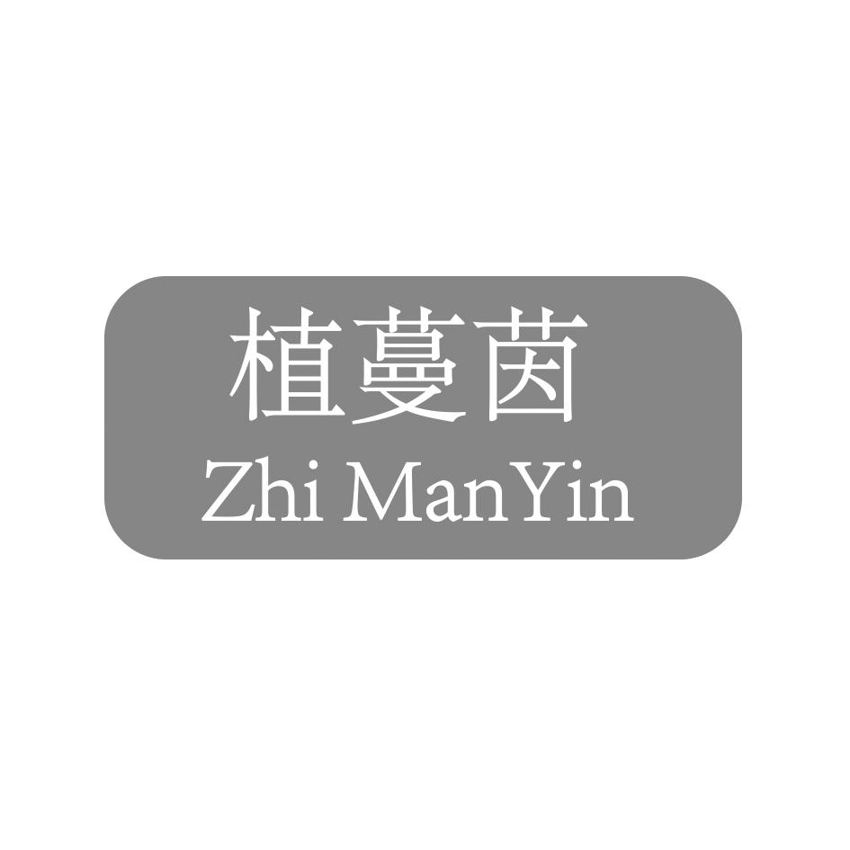 植蔓茵     Zhi Man Yin复写纸商标转让费用买卖交易流程