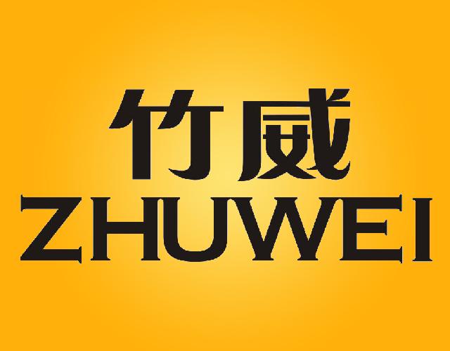 竹威ZHUWEI木材防腐剂商标转让费用买卖交易流程