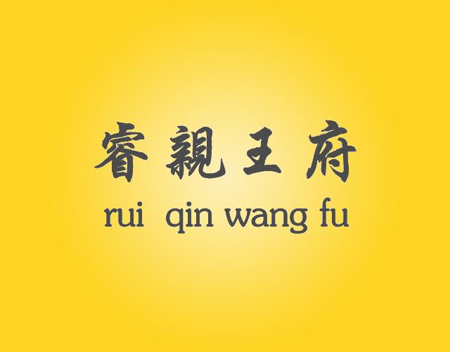 睿亲王府RUIQINWANGFUweifang商标转让价格交易流程