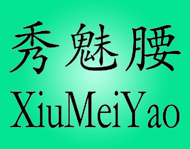 秀魅腰XiuMeiYao电话线商标转让费用买卖交易流程