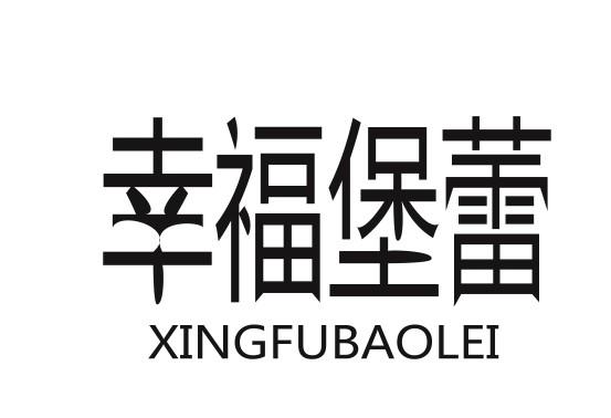 幸福堡蕾XINGFUBAOLEIfuzhoushi商标转让价格交易流程