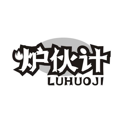 炉伙计
LUHUOJI