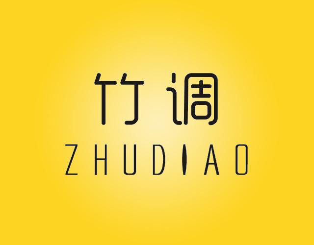 竹调ZHUDIAO草垫商标转让费用买卖交易流程