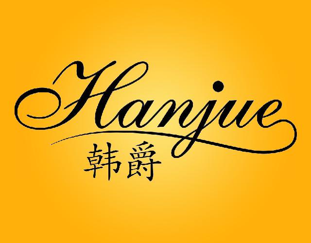 韩爵HANJUE橡胶地垫商标转让费用买卖交易流程