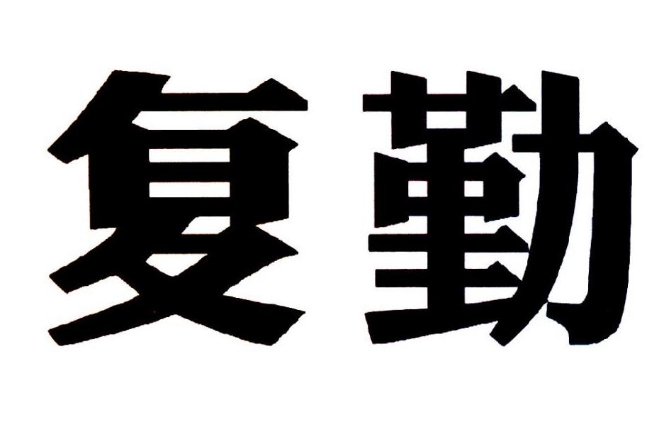 复勤封口机商标转让费用买卖交易流程