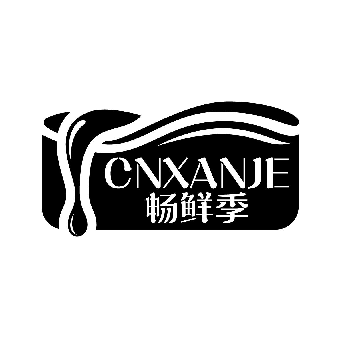 畅鲜季
 CNXANJE营养面条商标转让费用买卖交易流程
