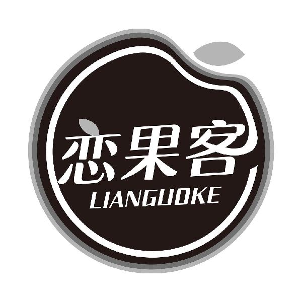 恋果客
LIANGUOKE账目报表商标转让费用买卖交易流程
