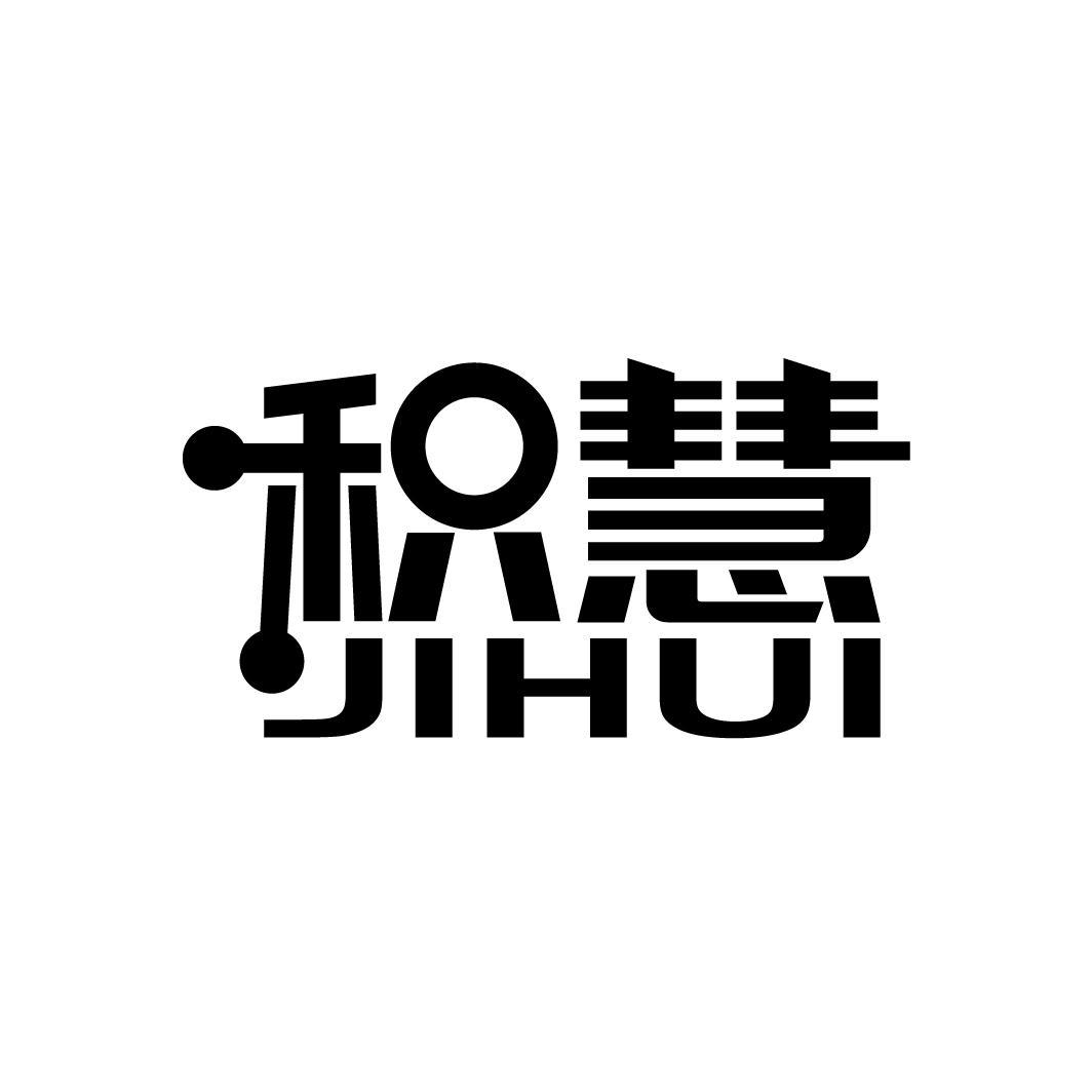 积慧
JIHUI