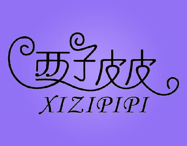 西子皮皮XIZIPIPI紫菜商标转让费用买卖交易流程