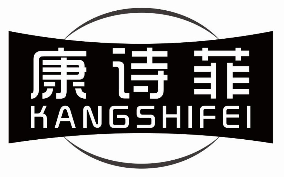 康诗菲kangshifei药用洗液商标转让费用买卖交易流程