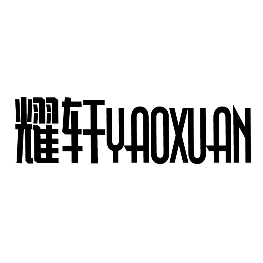 耀轩+YAOXUAN非金属螺栓商标转让费用买卖交易流程