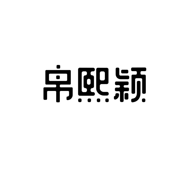 帛熙颖厨房用擦垫商标转让费用买卖交易流程